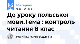 До уроку польської мови.Тема : контроль читання 8 клас