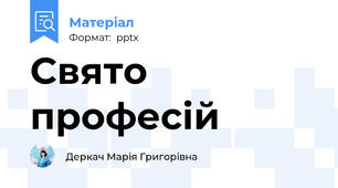 Свято професій