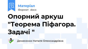 Опорний аркуш "Теорема Піфагора. Задачі "