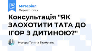 Консультація "ЯК ЗАОХОТИТИ ТАТА ДО ІГОР З ДИТИНОЮ?"