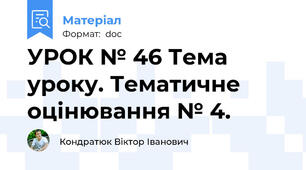 УРОК № 46 Тема уроку. Тематичне оцінювання № 4.
