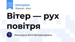 Вітер — рух повітря