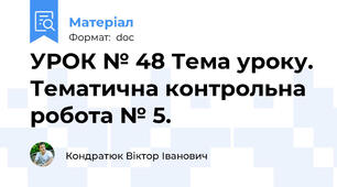 УРОК № 48 Тема уроку. Тематична контрольна робота № 5.