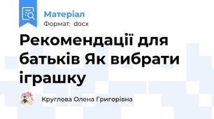 Рекомендації для батьків Як вибрати іграшку