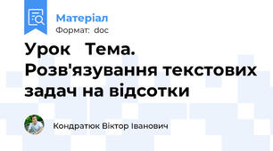 Урок   Тема.  Розв'язування текстових задач на відсотки