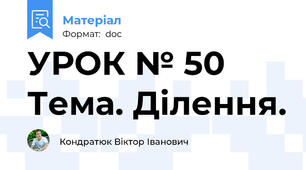 УРОК № 50 Тема. Ділення.