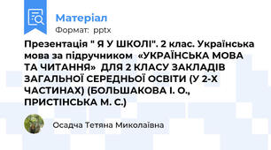 Презентація " Я У ШКОЛІ". 2 клас. Українська мова за підручником  «УКРАЇНСЬКА МОВА ТА ЧИТАННЯ»  ДЛЯ 2 КЛАСУ ЗАКЛАДІВ ЗАГАЛЬНОЇ СЕРЕДНЬОЇ ОСВІТИ (У 2-Х ЧАСТИНАХ) (БОЛЬШАКОВА І. О., ПРИСТІНСЬКА М. С.)