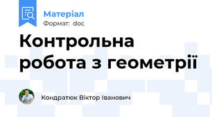Контрольна робота з геометрії