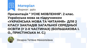 Презентація " УСНЕ МОВЛЕННЯ". 2 клас. Українська мова за підручником  «УКРАЇНСЬКА МОВА ТА ЧИТАННЯ»  ДЛЯ 2 КЛАСУ ЗАКЛАДІВ ЗАГАЛЬНОЇ СЕРЕДНЬОЇ ОСВІТИ (У 2-Х ЧАСТИНАХ) (БОЛЬШАКОВА І. О., ПРИСТІНСЬКА М. С.)
