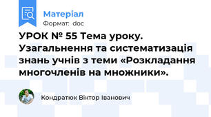 УРОК № 55 Тема уроку. Узагальнення та систематизація знань учнів з теми «Розкладання многочленів на множники».