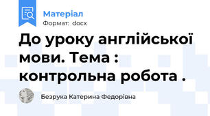 До уроку англійської мови. Тема : контрольна робота .