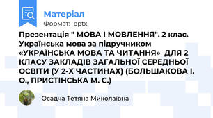 Презентація " МОВА І МОВЛЕННЯ". 2 клас. Українська мова за підручником  «УКРАЇНСЬКА МОВА ТА ЧИТАННЯ»  ДЛЯ 2 КЛАСУ ЗАКЛАДІВ ЗАГАЛЬНОЇ СЕРЕДНЬОЇ ОСВІТИ (У 2-Х ЧАСТИНАХ) (БОЛЬШАКОВА І. О., ПРИСТІНСЬКА М. С.)