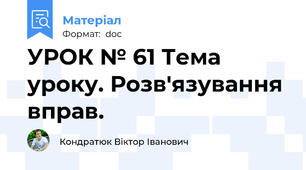 УРОК № 61 Тема уроку. Розв'язування вправ.