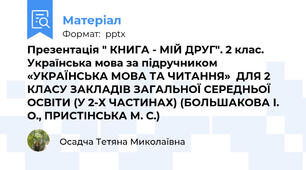 Презентація " КНИГА - МІЙ ДРУГ". 2 клас. Українська мова за підручником  «УКРАЇНСЬКА МОВА ТА ЧИТАННЯ»  ДЛЯ 2 КЛАСУ ЗАКЛАДІВ ЗАГАЛЬНОЇ СЕРЕДНЬОЇ ОСВІТИ (У 2-Х ЧАСТИНАХ) (БОЛЬШАКОВА І. О., ПРИСТІНСЬКА М. С.)
