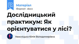 Дослідницький практикум: Як орієнтуватися у лісі?