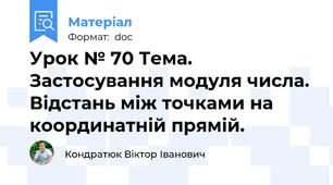 Урок № 70 Тема. Застосування модуля числа. Відстань між точками на координатній прямій.