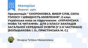 Презентація " СКОРОМОВКА. ВИБІР СЛІВ, СИЛА ГОЛОСУ І ШВИДКІСТЬ МОВЛЕННЯ". 2 клас. Українська мова за підручником  «УКРАЇНСЬКА МОВА ТА ЧИТАННЯ»  ДЛЯ 2 КЛАСУ ЗАКЛАДІВ ЗАГАЛЬНОЇ СЕРЕДНЬОЇ ОСВІТИ (У 2-Х ЧАСТИНАХ) (БОЛЬШАКОВА І. О., ПРИСТІНСЬКА М. С.)
