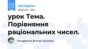 урок Тема. Порівняння раціональних чисел.
