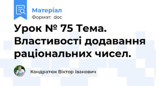 Урок № 75 Тема.  Властивості додавання раціональних чисел.