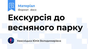 Екскурсія до весняного парку