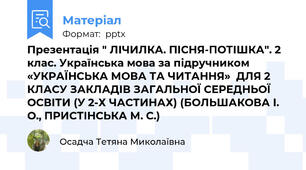 Презентація " ЛІЧИЛКА. ПІСНЯ-ПОТІШКА". 2 клас. Українська мова за підручником  «УКРАЇНСЬКА МОВА ТА ЧИТАННЯ»  ДЛЯ 2 КЛАСУ ЗАКЛАДІВ ЗАГАЛЬНОЇ СЕРЕДНЬОЇ ОСВІТИ (У 2-Х ЧАСТИНАХ) (БОЛЬШАКОВА І. О., ПРИСТІНСЬКА М. С.)