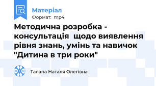 Методична розробка - консультація  щодо виявлення рівня знань, умінь та навичок "Дитина в три роки"