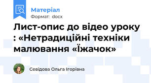 Лист-опис до відео уроку : «Нетрадиційні техніки малювання «Їжачок»