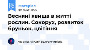 Весняні явища в житті рослин. Сокорух, розвиток бруньок, цвітіння