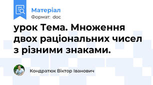 урок Тема. Множення двох раціональних чисел з різними знаками.