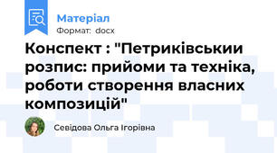 Конспект : "Петриківськии розпис: прийоми та техніка,  роботи створення власних композицій"