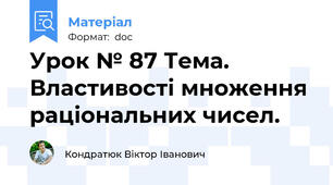 Урок № 87 Тема. Властивості множення раціональних чисел.
