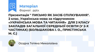 Презентація " ПИСЬМО ЯК ЗАСІБ СПІЛКУВАННЯ". 2 клас. Українська мова за підручником  «УКРАЇНСЬКА МОВА ТА ЧИТАННЯ»  ДЛЯ 2 КЛАСУ ЗАКЛАДІВ ЗАГАЛЬНОЇ СЕРЕДНЬОЇ ОСВІТИ (У 2-Х ЧАСТИНАХ) (БОЛЬШАКОВА І. О., ПРИСТІНСЬКА М. С.)