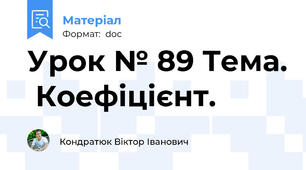 Урок № 89 Тема.  Коефіцієнт.