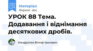 УРОК 88 Тема. Додавання і віднімання десяткових дробів.