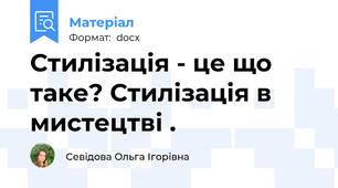 Стилізація - це що таке? Стилізація в мистецтві .