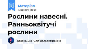 Рослини навесні. Ранньоквітучі рослини
