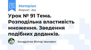 Урок № 91 Тема. Розподільна властивість множення. Зведення подібних доданків.