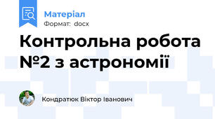 Контрольна робота №2 з астрономії