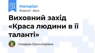 Виховний захід «Краса людини в її таланті»