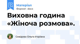 Виховна година «Жіноча розмова».