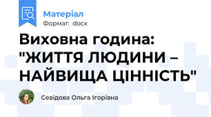 Виховна година: "ЖИТТЯ ЛЮДИНИ – НАЙВИЩА ЦІННІСТЬ"