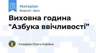 Виховна година "Азбука ввічливості”