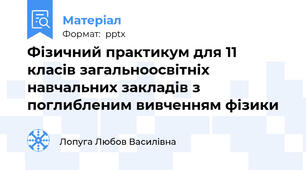 Фізичний практикум для 11 класів загальноосвітніх навчальних закладів з поглибленим вивченням фізики