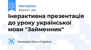 Інерактивна презентація до уроку української мови "Займенник"