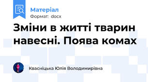 Зміни в житті тварин навесні. Поява комах