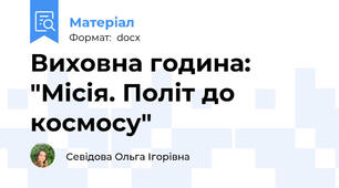 Виховна година: "Місія. Політ до космосу"