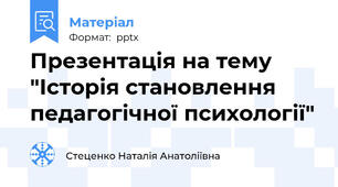 Презентація на тему "Історія становлення педагогічної психології"