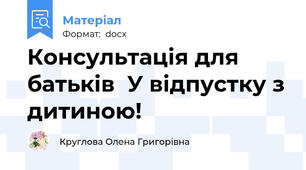 Консультація для батьків  У відпустку з дитиною!