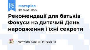 Рекомендації для батьків  Фокуси на дитячий День народження і їхні секрети
