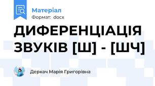 ДИФЕРЕНЦІАЦІЯ ЗВУКІВ [Ш] - [ШЧ]